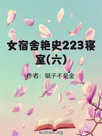 女宿舍艳史223寝室(六)