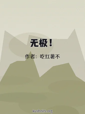 无极！