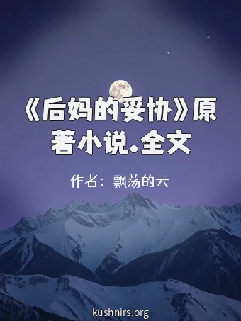 《后妈的妥协》原著小说.全文