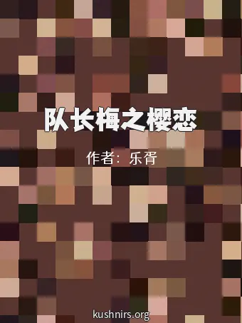队长梅之樱恋