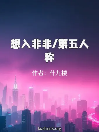 想入非非/第五人称