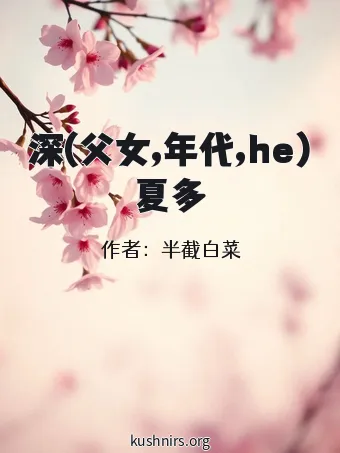 深(父女,年代,he)夏多