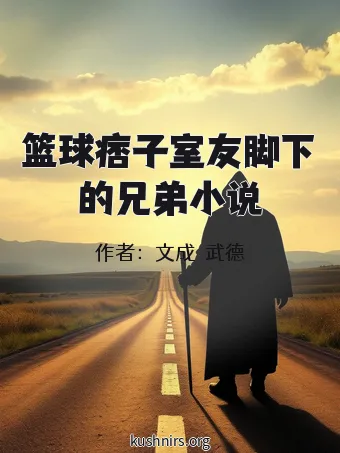 篮球痞子室友脚下的兄弟小说