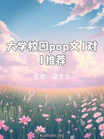 大学校园pop文1对1推荐
