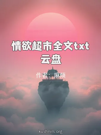 情欲超市全文txt云盘
