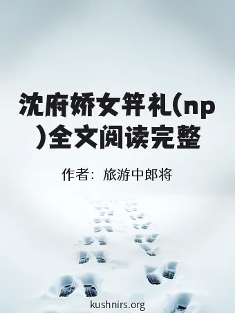 沈府娇女笄礼(np)全文阅读完整