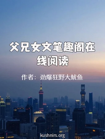 父兄女文笔趣阁在线阅读