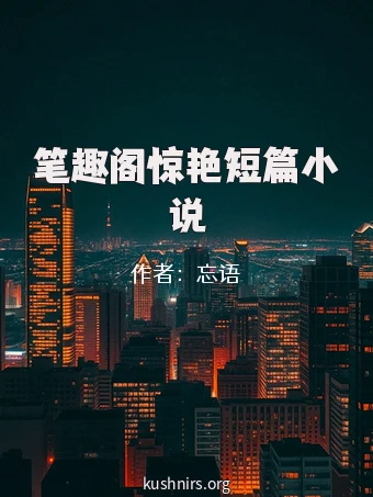 笔趣阁惊艳短篇小说