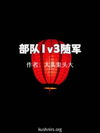 部队1v3随军