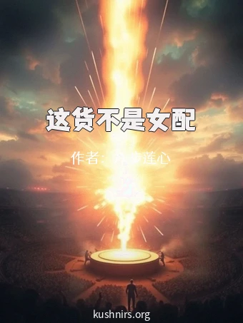 这货不是女配