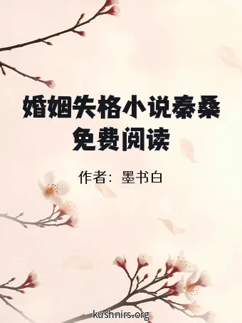 婚姻失格小说秦桑免费阅读