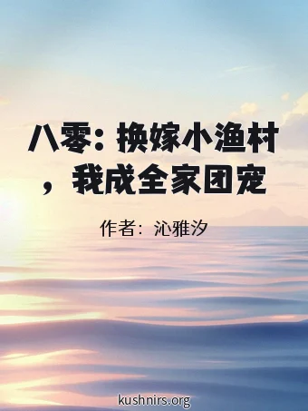 八零：换嫁小渔村，我成全家团宠
