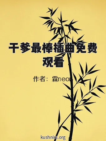 干爹最棒插曲免费观看
