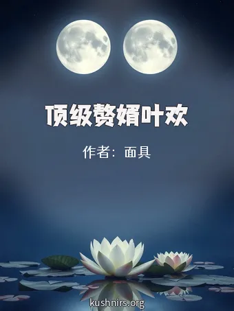 顶级赘婿叶欢