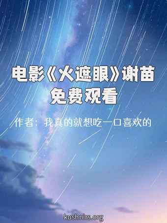 电影《火遮眼》谢苗免费观看