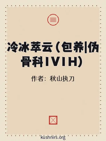 冷冰萃云（包养|伪骨科1V1H）