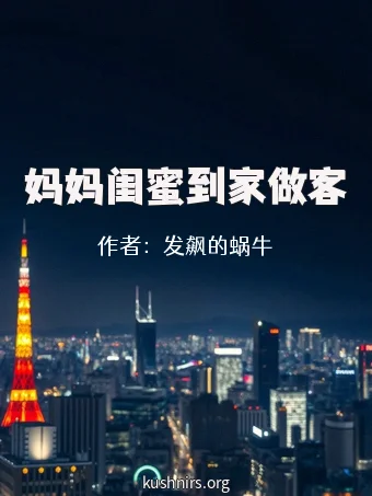 妈妈闺蜜到家做客