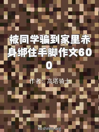 被同学骗到家里赤身绑住手脚作文600