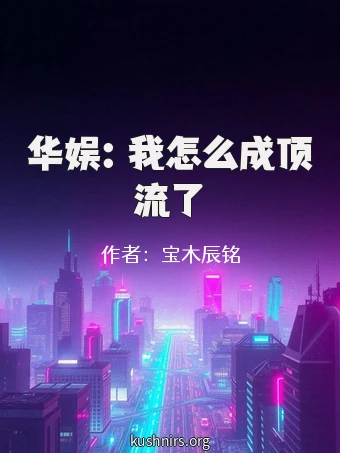 华娱：我怎么成顶流了