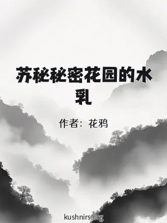 苏秘秘密花园的水乳
