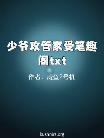 少爷攻管家受笔趣阁txt