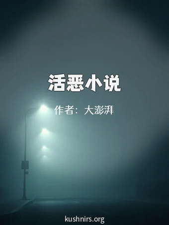 活恶小说