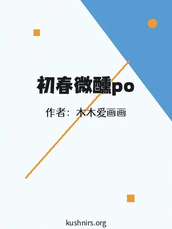 初春微醺po