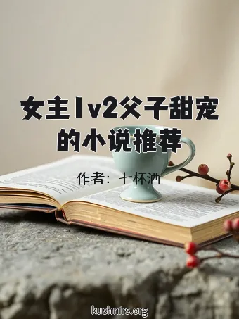 女主1v2父子甜宠的小说推荐