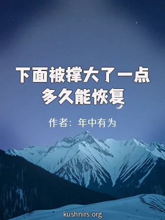 下面被撑大了一点多久能恢复