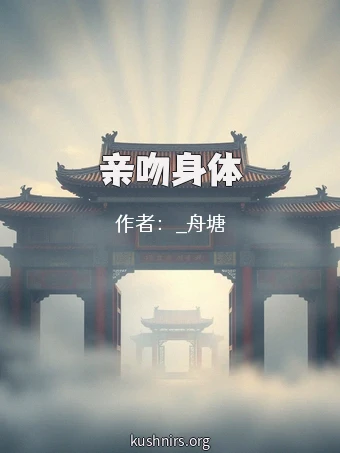 亲吻身体
