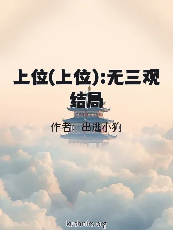 上位(上位):无三观结局