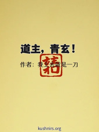 道主，青玄！