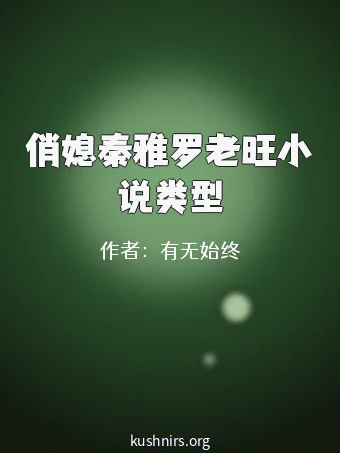 俏媳秦雅罗老旺小说类型