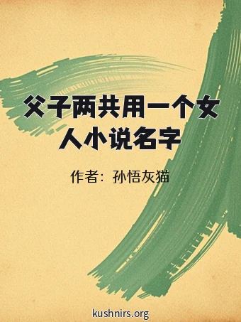 父子两共用一个女人小说名字