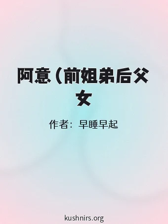 阿意（前姐弟后父女