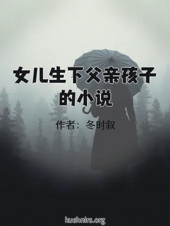 女儿生下父亲孩子的小说