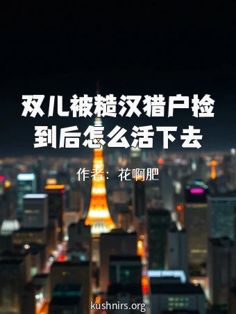 双儿被糙汉猎户捡到后怎么活下去
