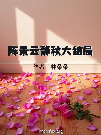 陈景云静秋大结局