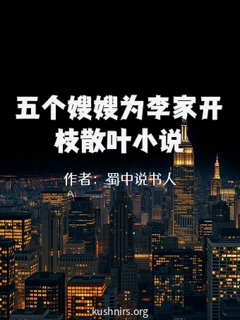 五个嫂嫂为李家开枝散叶小说