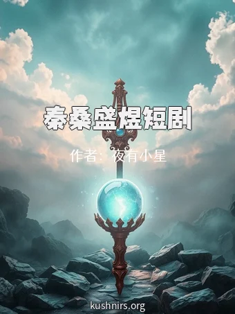 秦桑盛煜短剧