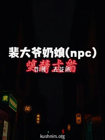 裴大爷奶娘(npc)
