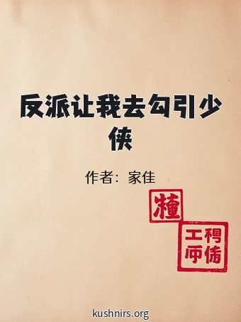 反派让我去勾引少侠
