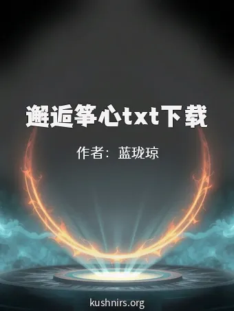 邂逅筝心txt下载