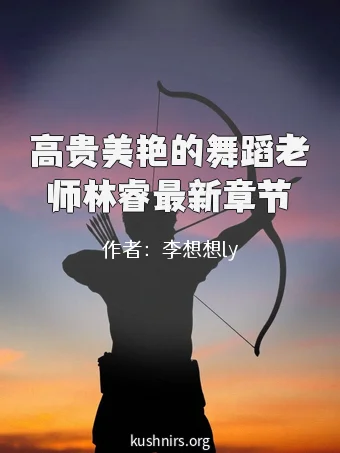 高贵美艳的舞蹈老师林睿最新章节
