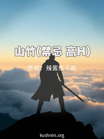 山竹(禁忌 高H)