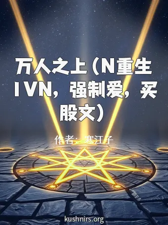 万人之上（N重生1VN，强制爱，买股文）