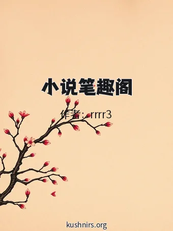 小说笔趣阁