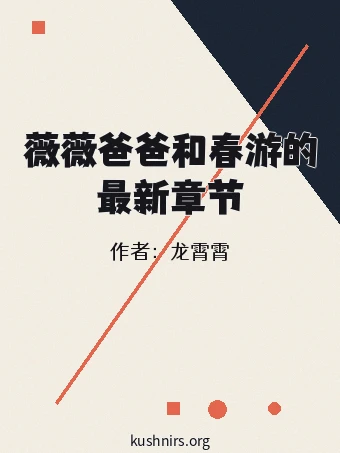 薇薇爸爸和春游的最新章节