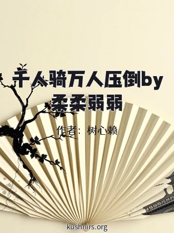 千人骑万人压倒by柔柔弱弱