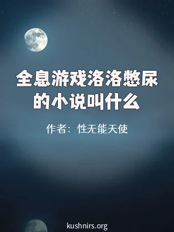全息游戏洛洛憋尿的小说叫什么